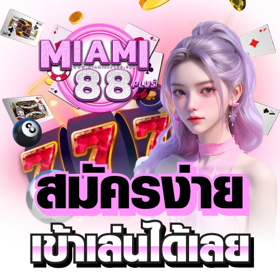 รูปประกอบหัวข้อขั้นตอนสมัครสล็อตเว็บหลัก miami88plus