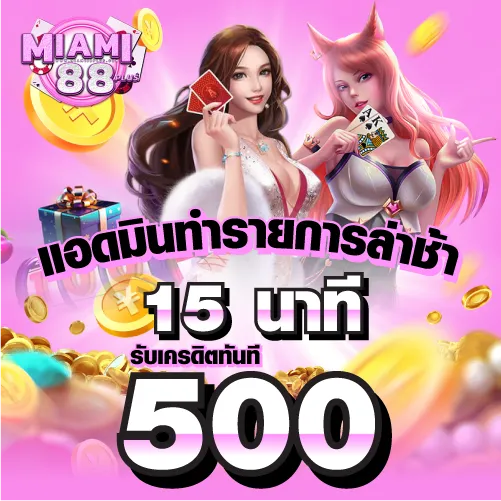 รูปแอดมินทำรายการล่าช้า 15 นาที รับเครดิตทันที 500