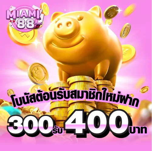 รูปโบนัสต้อนรับสมาชิกใหม่ฝาก 300รับ 400 บาท