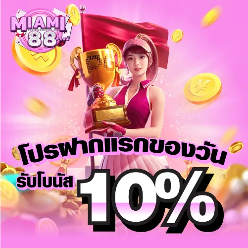 รูปโปรฝากแรกของวันรับโบนัส 10%