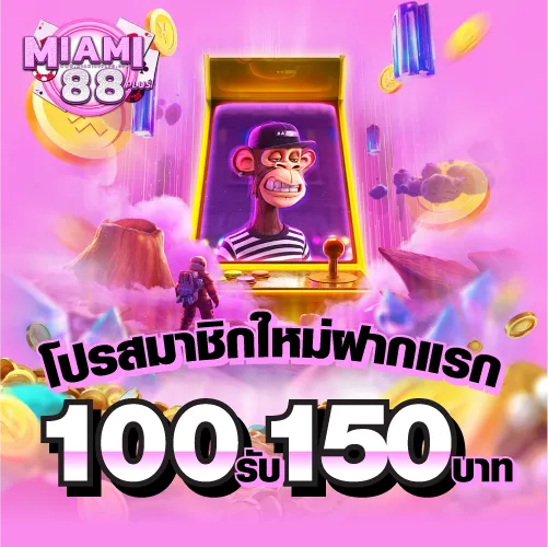 รูปโปรสมาชิกใหม่ฝากแรก 100รับ 150บาท