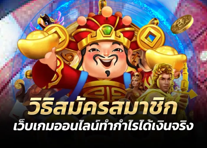 วิธิสมัครสมาชิก เว็บเกมออนไลน์ทำกำไรได้เงินจริง