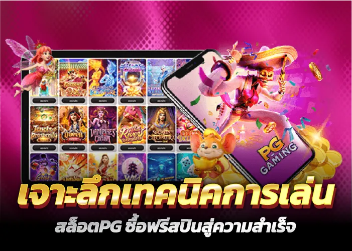 เจาะลึกเทคนิคการเล่น สล็อตPG ซื้อฟรีสปินสู่ความสำเร็จ